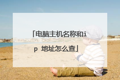 电脑主机名称和ip 地址怎么查