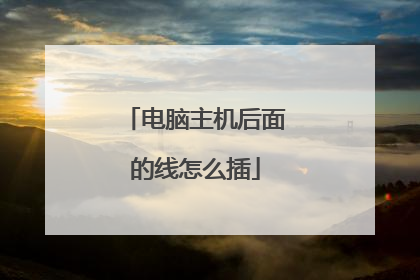 电脑主机后面的线怎么插