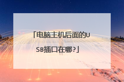 电脑主机后面的USB插口在哪?