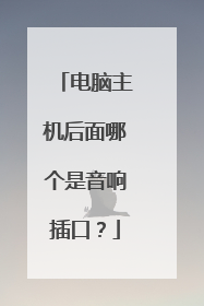 电脑主机后面哪个是音响插口?