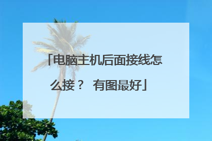 电脑主机后面接线怎么接？ 有图最好