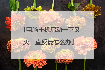 电脑主机启动一下又灭一直反复怎么办