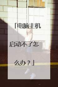 电脑主机启动不了怎么办?