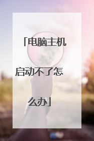 电脑主机启动不了怎么办