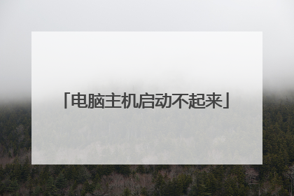 电脑主机启动不起来