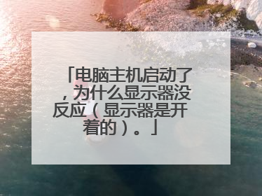 电脑主机启动了，为什么显示器没反应（显示器是开着的）。