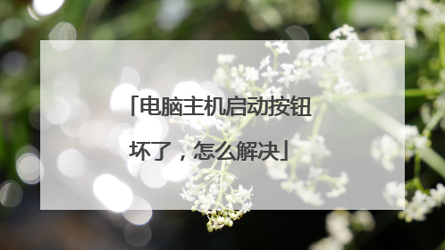 电脑主机启动按钮坏了,怎么解决