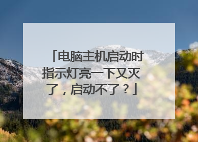 电脑主机启动时指示灯亮一下又灭了，启动不了？