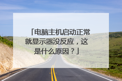 电脑主机启动正常就显示器没反应，这是什么原因？