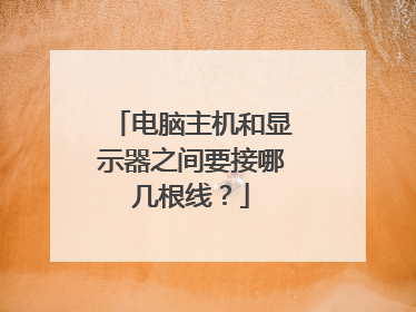 电脑主机和显示器之间要接哪几根线?