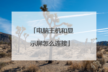 电脑主机和显示屏怎么连接