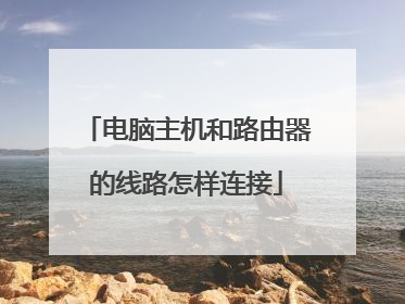 电脑主机和路由器的线路怎样连接