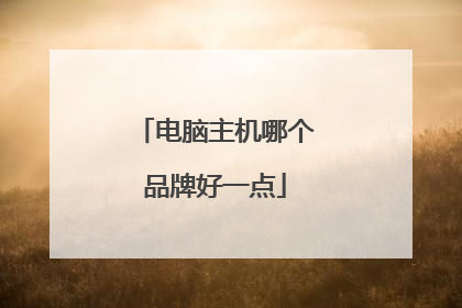 电脑主机哪个品牌好一点