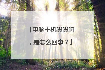 电脑主机嗡嗡响,是怎么回事?