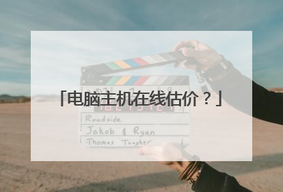电脑主机在线估价?