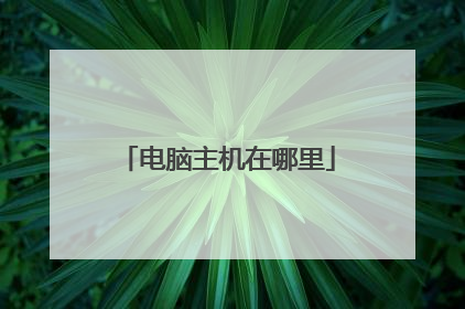 电脑主机在哪里