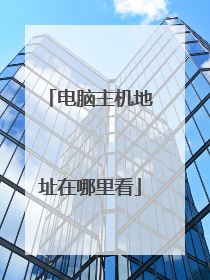 电脑主机地址在哪里看