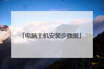 电脑主机安装步骤图