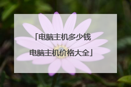 电脑主机多少钱 电脑主机价格大全