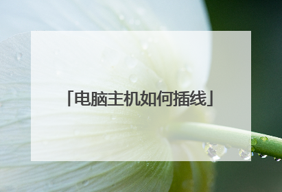 电脑主机如何插线