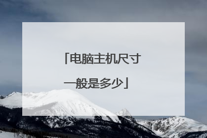 电脑主机尺寸一般是多少