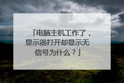 电脑主机工作了,显示器打开却显示无信号为什么?