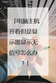 电脑主机开着但是显示器显示无信号怎么办？