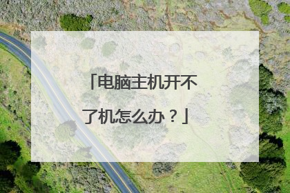 电脑主机开不了机怎么办？