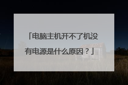 电脑主机开不了机没有电源是什么原因?