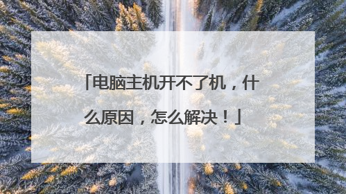 电脑主机开不了机,什么原因,怎么解决!