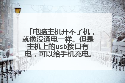 电脑主机开不了机,就像没通电一样。但是主机上的usb接口有电,可以给手机充电。求高手解答