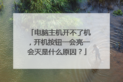 电脑主机开不了机，开机按钮一会亮一会灭是什么原因？