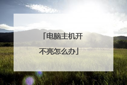 电脑主机开不亮怎么办