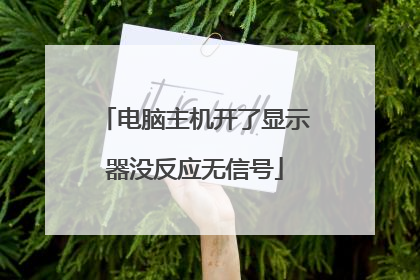 电脑主机开了显示器没反应无信号
