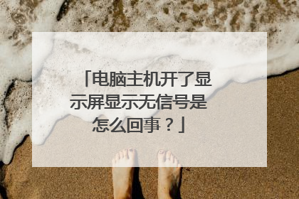 电脑主机开了显示屏显示无信号是怎么回事？