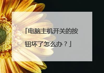 电脑主机开关的按钮坏了怎么办?