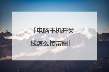 电脑主机开关线怎么接带图