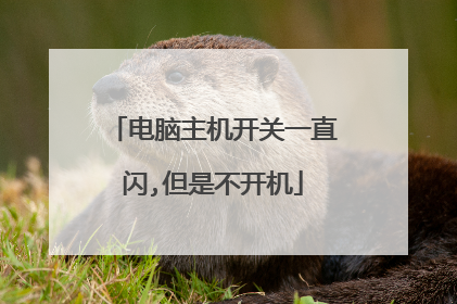 电脑主机开关一直闪,但是不开机