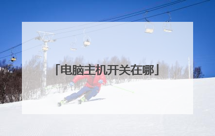 电脑主机开关在哪
