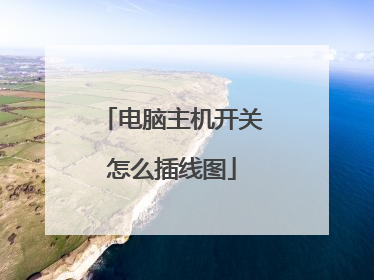 电脑主机开关怎么插线图