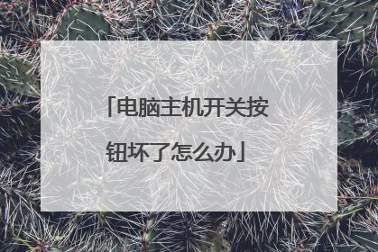 电脑主机开关按钮坏了怎么办