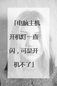 电脑主机开机灯一直闪，可是开机不了