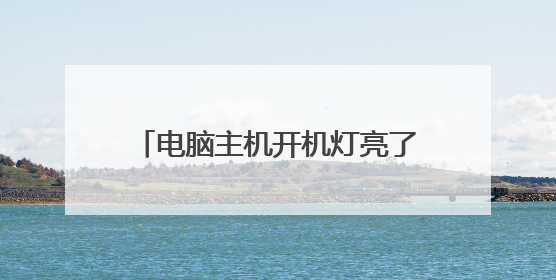 电脑主机开机灯亮了,但是开不了机?