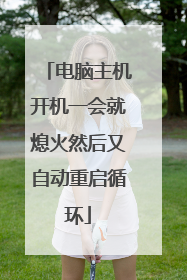电脑主机开机一会就熄火然后又自动重启循环