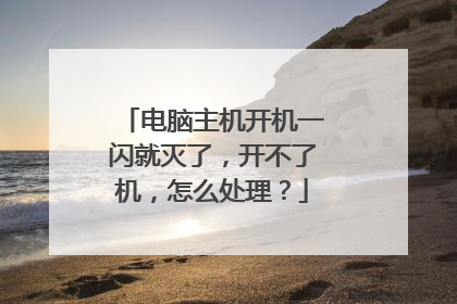 电脑主机开机一闪就灭了，开不了机，怎么处理？