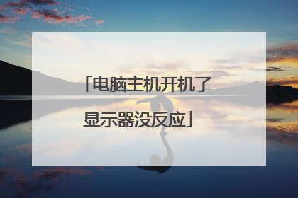 电脑主机开机了显示器没反应