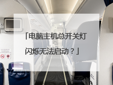 电脑主机总开关灯闪烁无法启动？