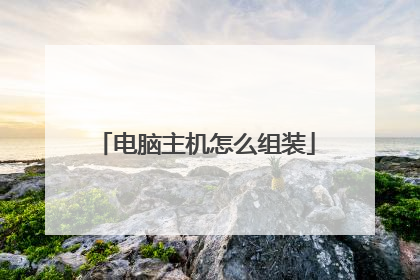 电脑主机怎么组装