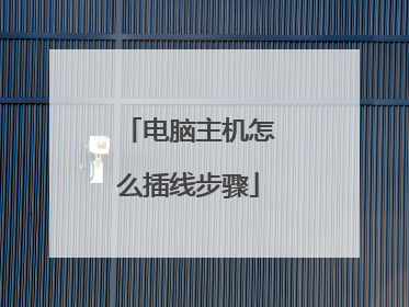 电脑主机怎么插线步骤