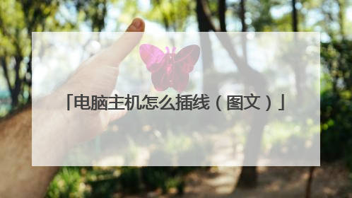 电脑主机怎么插线(图文)